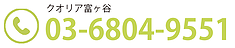 クオリア富ヶ谷[TEL]03-6804-9551
