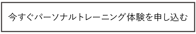 体験お申し込み問い合わせ先 パーソナルトレーニング体験希望とスタッフにお申し付けください。03-6804-9551